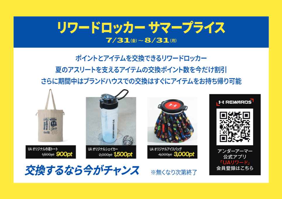 リワードロッカーサマープライス