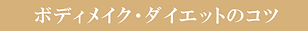 ボデイメイク・ダイエットのコツ.png