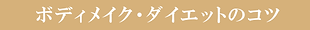 ボデイメイク・ダイエットのコツ.png