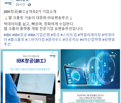 [유펜솔루션] IBK창공 페이스북에 대표 혁신기업으로 소개되었습니다