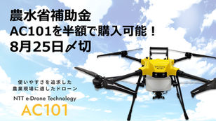 農業ドローンAC101の購入半額補助金（8/25〆切）〜補助金申請を無償支援します〜