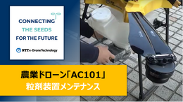 農業ドローン「AC101」粒剤散布装置のメンテナンス動画を公開