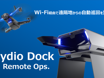 Wi-Fi経由で遠隔地からの自動巡回を実現する「Skydio Dock and Remote Ops」販売開始～現地にパイロット不要！安価なお試しプランもご用意～