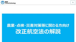 改正航空法の解説資料（農業・点検・災害対策に関わる方向け）の提供を開始