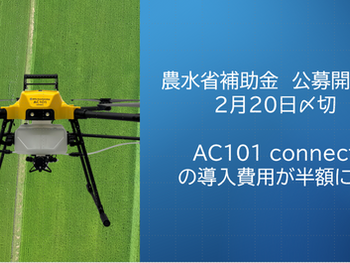 農業ドローンAC101 connectの購入半額補助金（2/20〆切）〜補助金申請を無償支援します〜