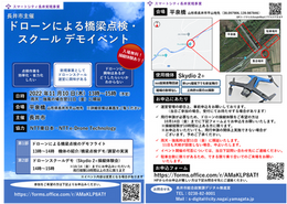 実橋梁を用いたドローンによる橋梁点検のデモ飛行並びに操縦体験会に協力＠山形県長井市