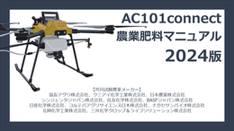 農業ドローン「AC101connect」農薬肥料マニュアル（2024年版）
