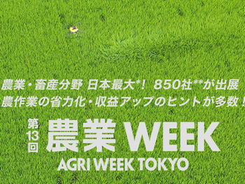 農業Weekへ出展します（10/11~13＠幕張メッセ）
