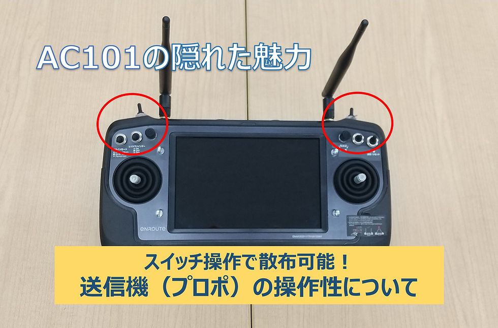 AC101の魅力|プロポの操作性