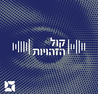 עותק-של-טאמבנייל-קול-הזהויות--scaled.png