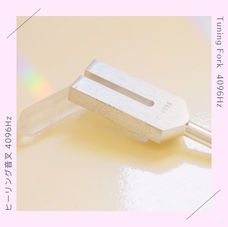 ヒーリング音叉 4096Hz