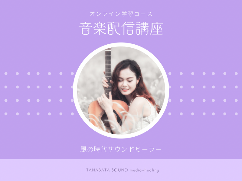 音楽配信講座