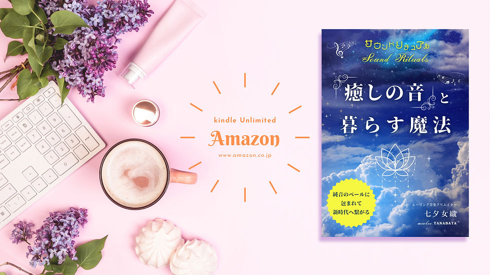 「癒しの音」と暮らす魔法