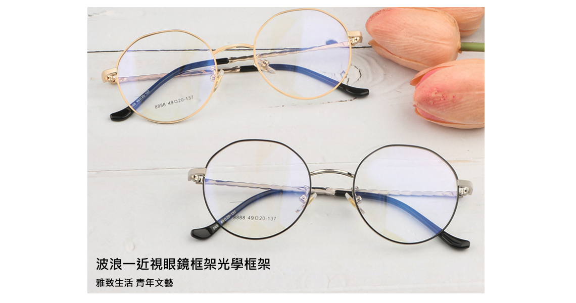 波浪一近視眼鏡框架光學框架