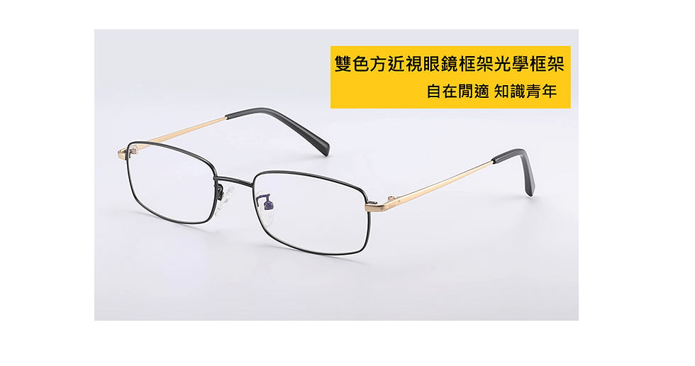 雙色方近視眼鏡框架光學框架