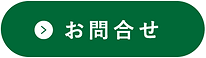 お問い合わせボタン