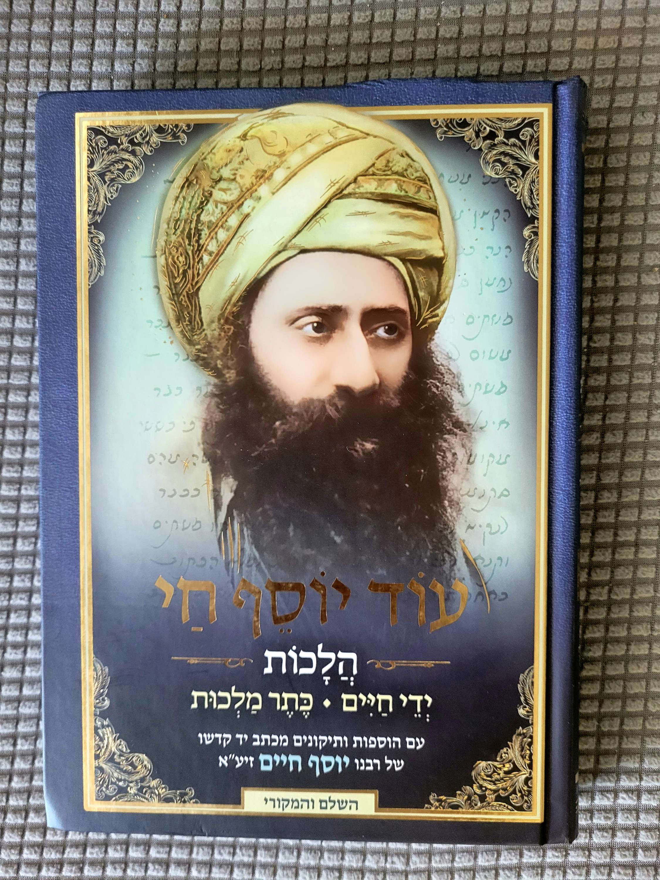 עוד יוסף חי - הלכות רבנו יוסף חיים