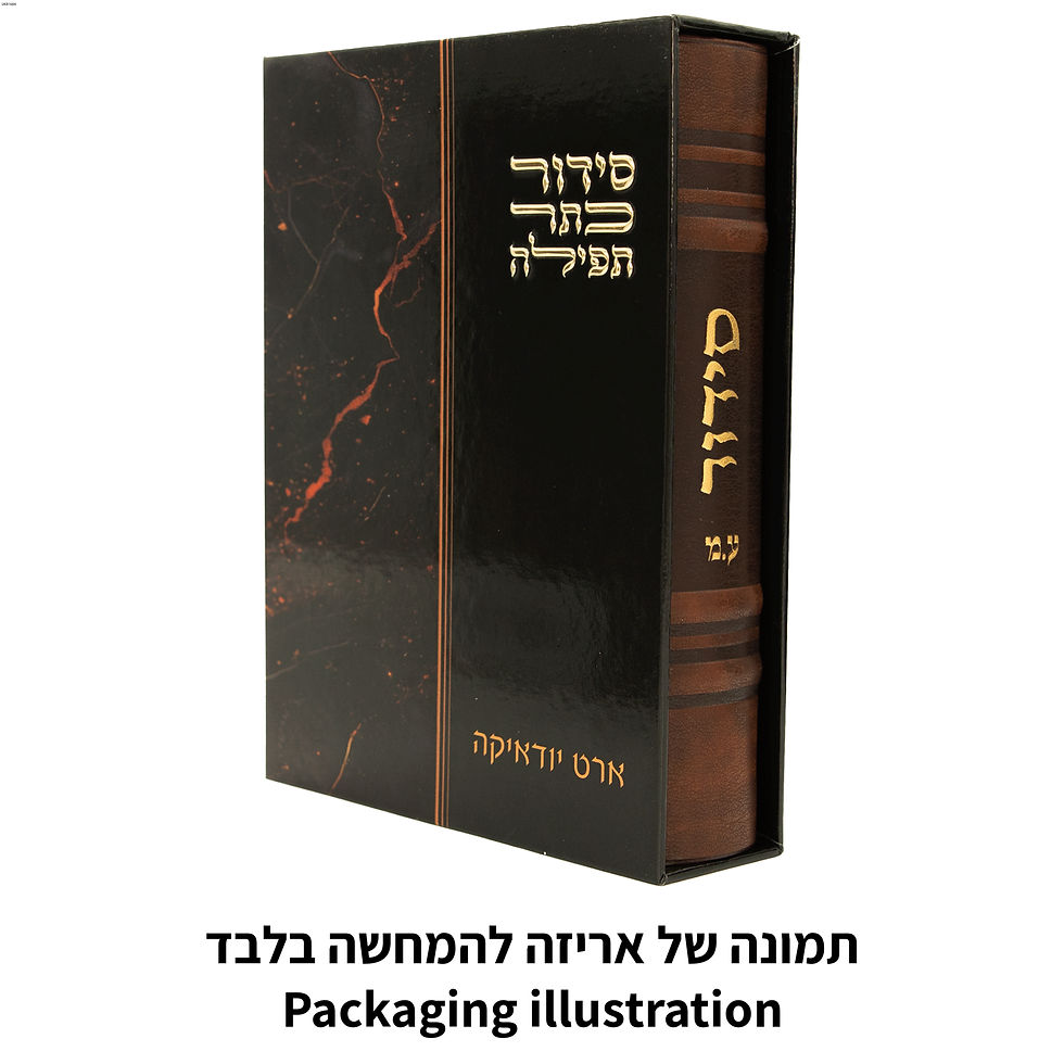תמונה ממוזערת: סידור "כתר התפילה" כריכה מהודרת דמוי עור 17.5x12 ס"מ