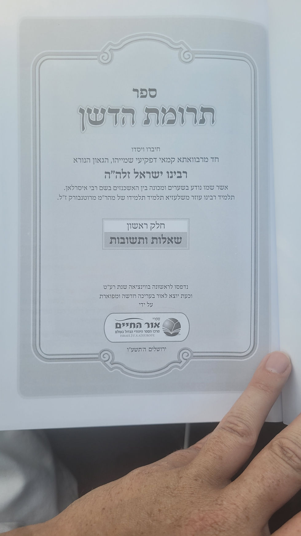 תמונה ממוזערת: תרומת הדשן הוצאת אור החיים