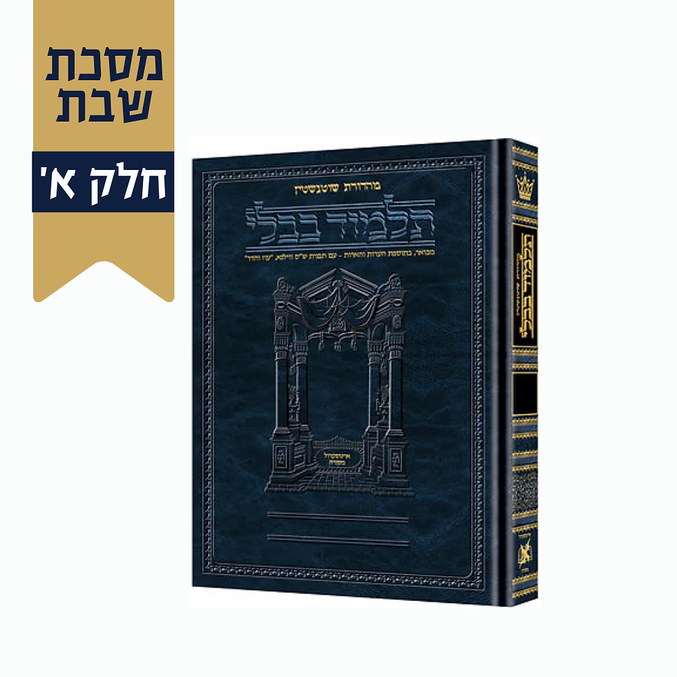 תמונה ממוזערת: תלמוד בבלי שוטנשטיין - מסכת שבת א