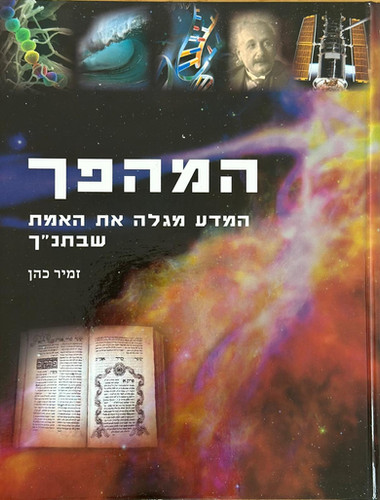 המהפך 1 הרב זמיר כהן | שולחן ערוך