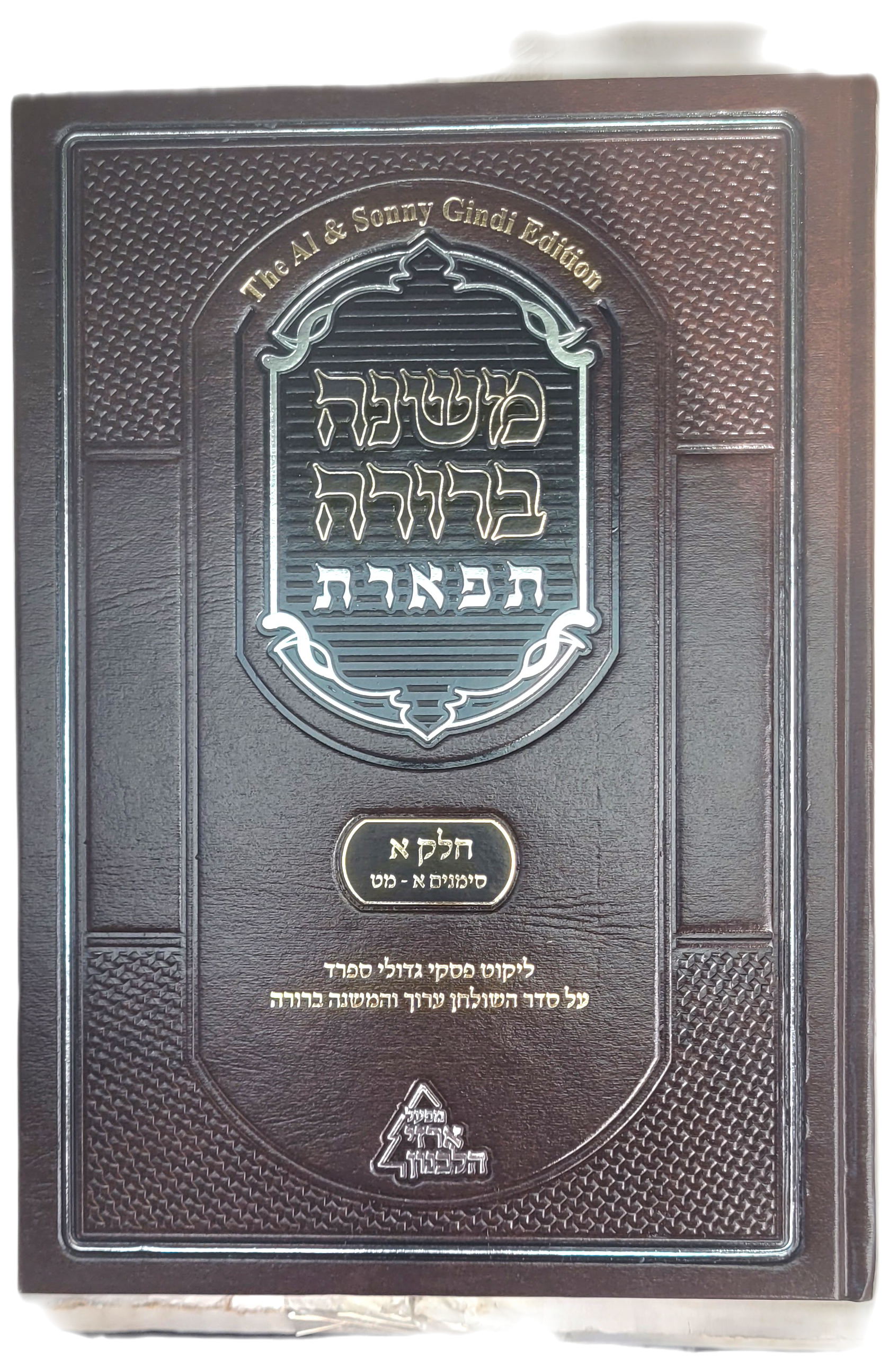 משנה ברורה תפארת - חלק א, סימנים א- מט