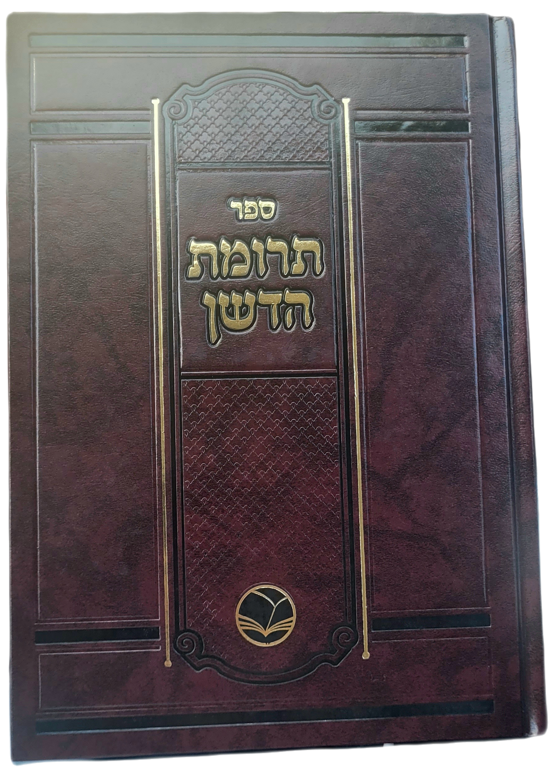 תרומת הדשן הוצאת אור החיים