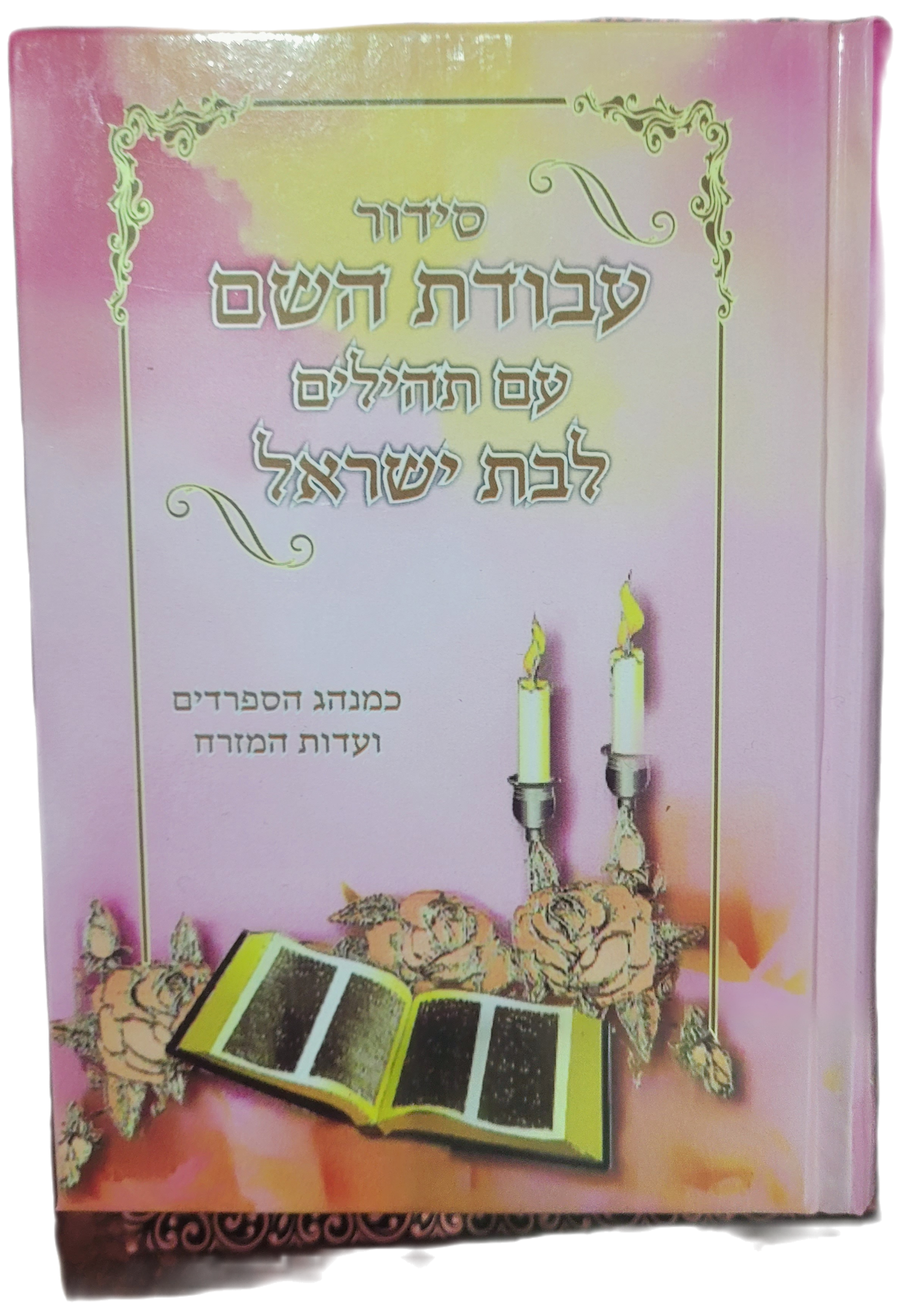 סידור עבודת ה' , עם תהילים , לבת ישראל