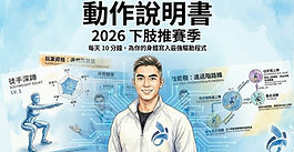 2026-動作說明書-下肢推賽季