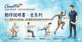 2026-動作說明書-全賽季開跑