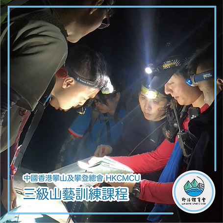 三級山藝課程是根據中國香港攀山及攀登總會（China Hong Kong Mountaineering and Climbing Union）訓練手冊內容制定。訓練學員在策劃及帶領登山活動時的安全意識