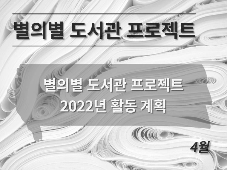 [별의별 도서관 프로젝트] 2022년 4월 활동소식
