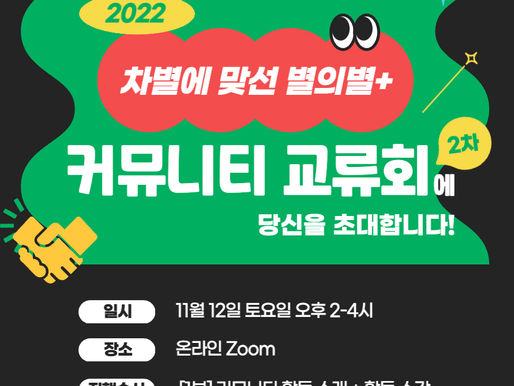 [커뮤니티 교류회] 11/12 커뮤니티 교류회에 초대합니다!