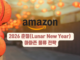2026년 춘절(Lunar New Year) 물류 전략