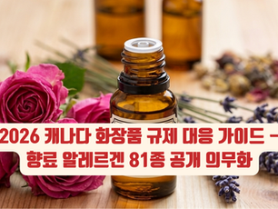 최근 캐나다 보건부(Health Canada)가 화장품 규정(Cosmetic Regulations)을 개정하면서 향료 성분에 대한 레이블 표기 방식이 전면 개편되었습니다. 기존에는 'parfum'이나 'fragrance'라는 단어로 통합 표기가 가능했으나, 이제는 소비자 안전을 위해 특정 알레르겐 성분을 반드시 개별 명시하여야 합니다. 이러한 변화는 단순히 레이블 문구 몇 줄을 수정하는 차원을 넘어 제품의 성분 관리와 CNF 시스템 전반에 영향을 미치는 핵심적인 규제 이슈입니다.