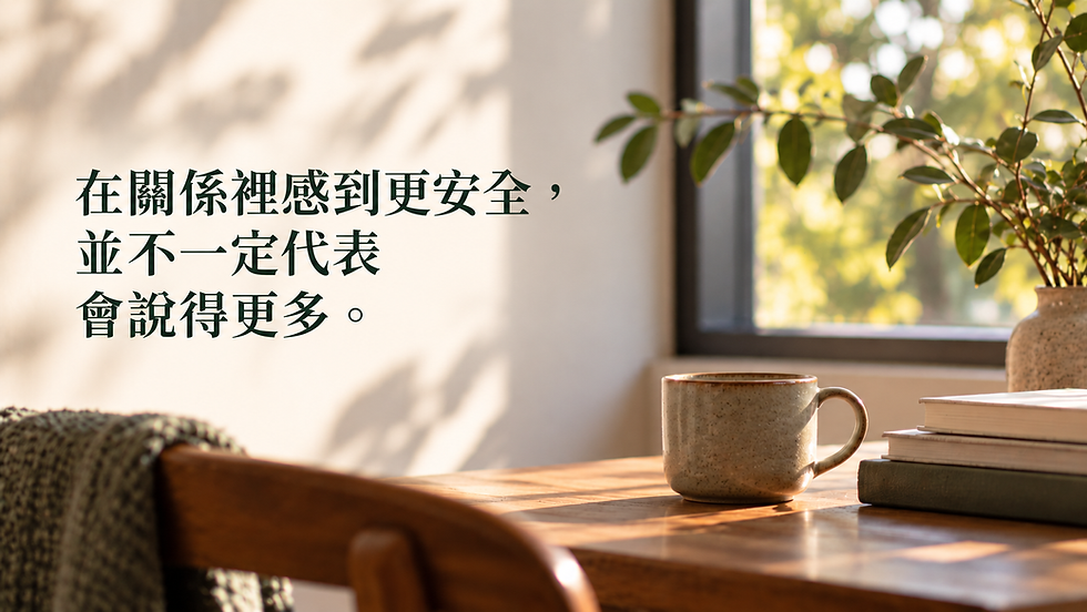 一張陽光照進室內桌面的安靜畫面,旁邊寫着「在關係裡感到更安全,並不一定代表會說得更多。」