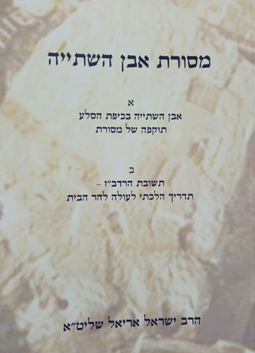 מסורת אבן השתייה | מכון המקדש