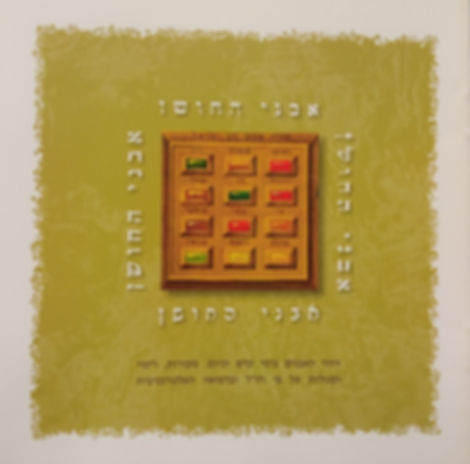 אבני החושן