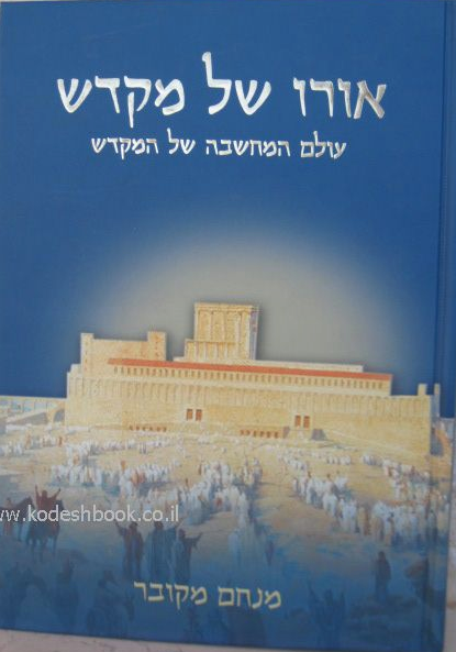 אורו של מקדש