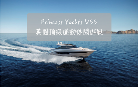 Princess Yachts V55I 英國公主遊艇 V系列