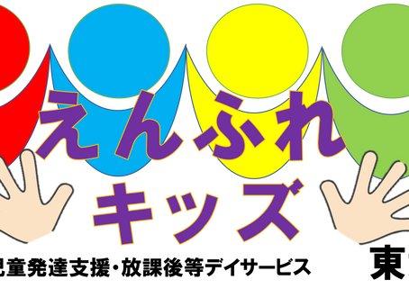 ◯えんふれキッズ東大阪です◯