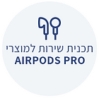 תכנית שירות למוצרי AIRPODS PRO
