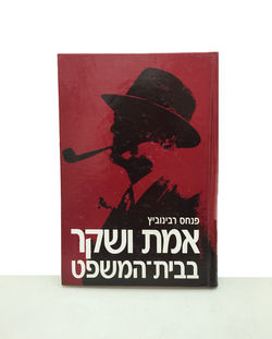 אמתושקר1