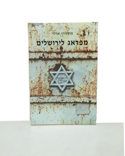 מפרגלירושלים1