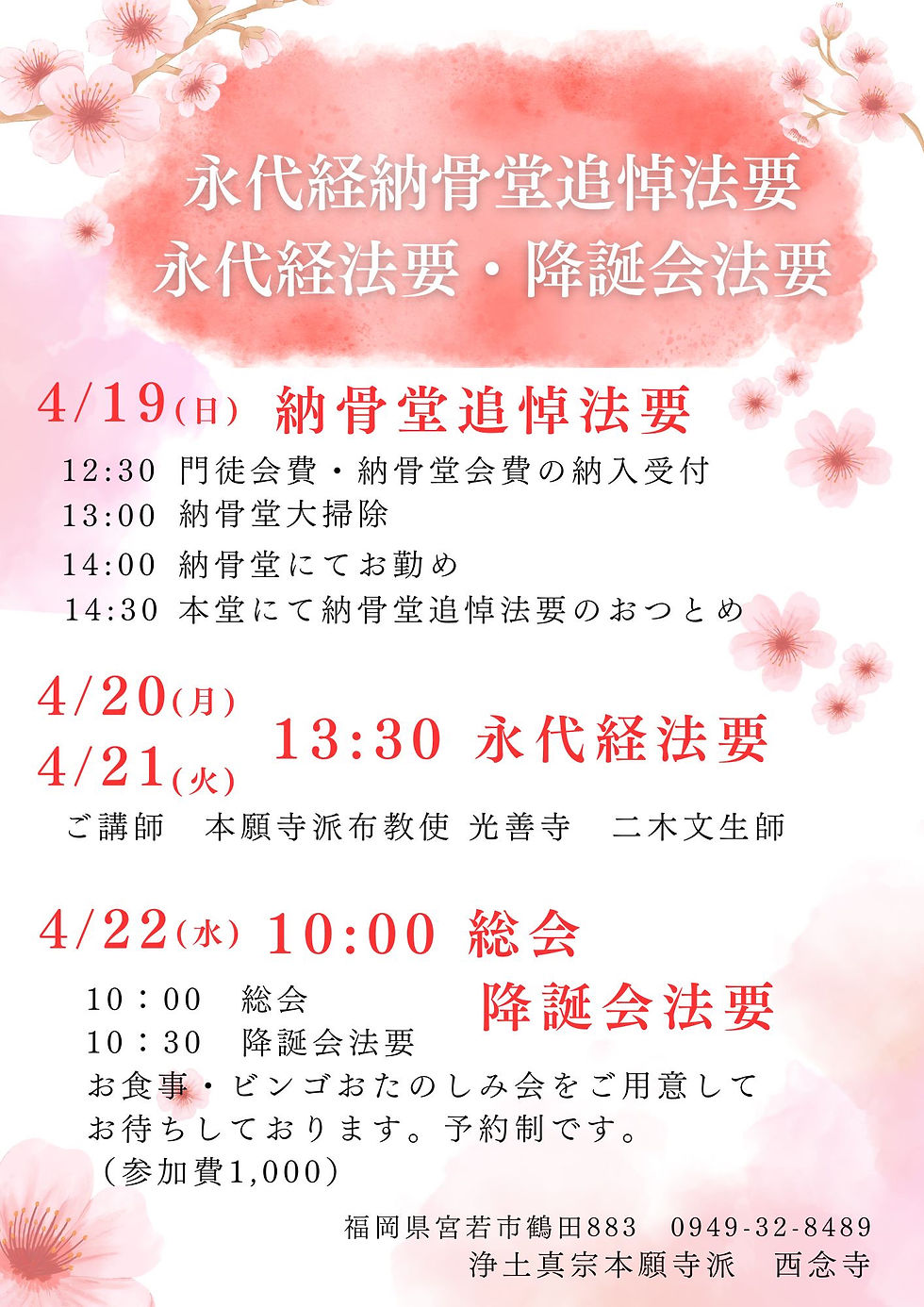 納骨堂追悼法要・永代経法要・降誕会法要・門信徒総会がつとまりました