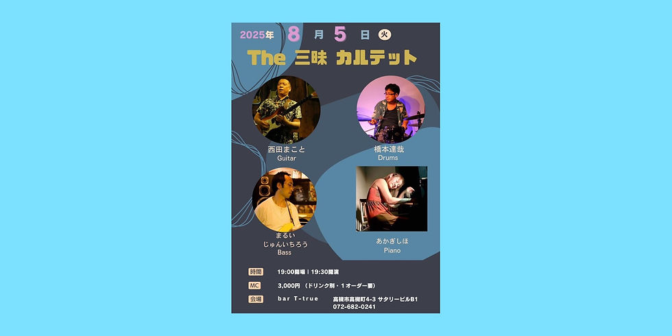 2025 8/5 Sun.【The 三昧 カルテット】Bar T-true