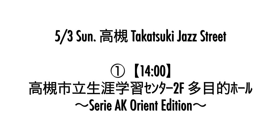 日曜 / Sun / Takatsuki Jazz Street① (※予約不可)