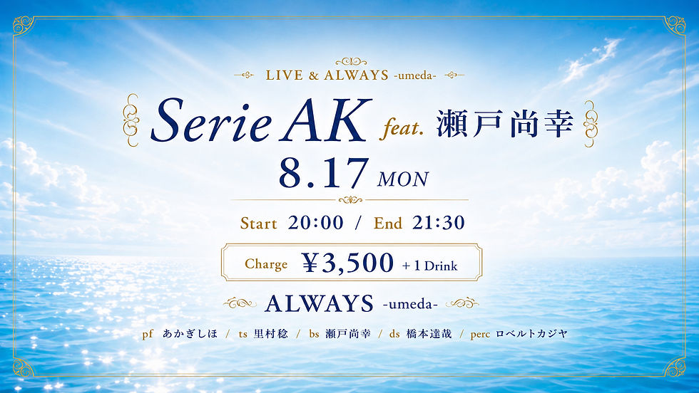Serie AK feat 瀬戸尚幸▶︎▶︎