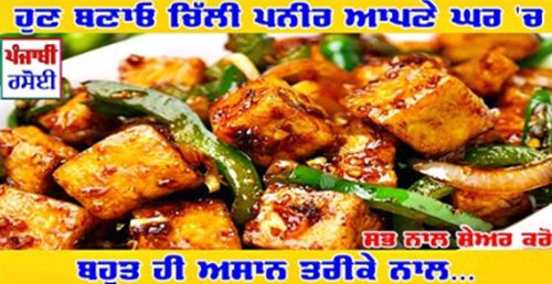 ਜਾਣੋ ਚਿੱਲੀ ਪਨੀਰ ਬਣਾਉਣ ਦੀ ਅਸਾਨ ਵਿਧੀ- ਸਭ ਨਾਲ ਜਰੂਰ ਸ਼ੇਅਰ ਕਰੋ