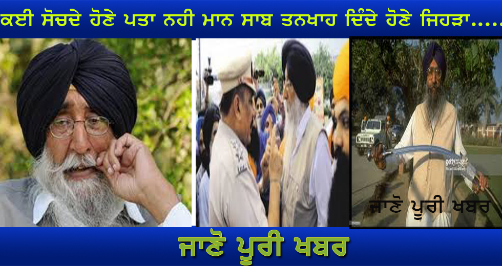 ਕਈ ਸੋਚਦੇ ਹੋਣੇ ਕਿ ਮੈਨੂੰ ਪਤਾ ਨੀ ਸਰੋਮਣੀ ਅਕਾਲੀ ਦਲ ਅੰਮਰਿਤਸਰ ਜਾ ਪ੍ਧਾਨ ਮਾਨ ਸਾਬ ਤਨਖਾਹ ਦਿੰਦੇ ਹੋਣੇ